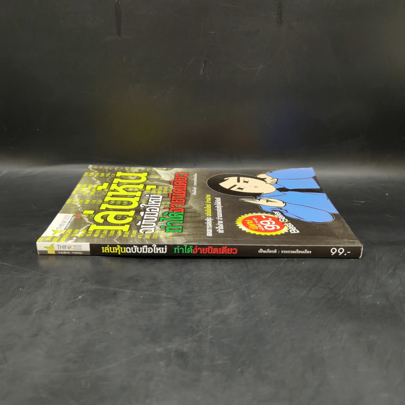 เล่นหุ้น ฉบับมือใหม่ ทำได้ง่ายนิดเดียว รูปที่ 3