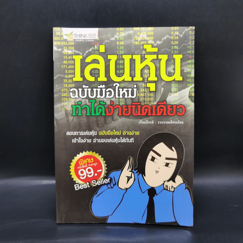 เล่นหุ้น ฉบับมือใหม่ ทำได้ง่ายนิดเดียว รูปที่ 1