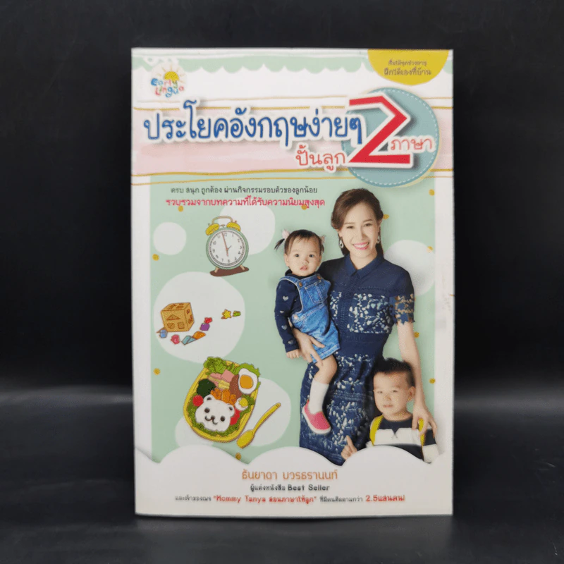 ประโยคอังกฤษง่าย ปั้นลูก 2 ภาษา - ธันยาดา บวรธรานนท์ รูปที่ 1