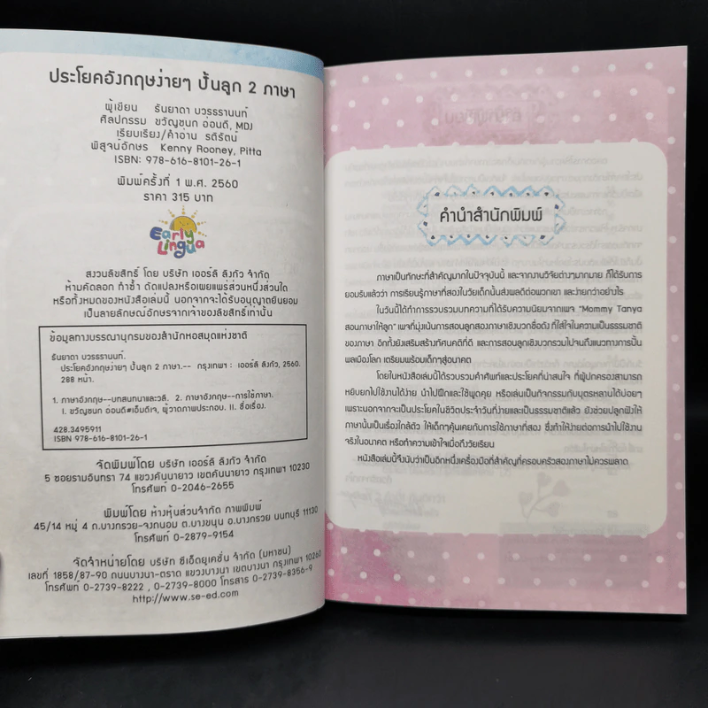 ประโยคอังกฤษง่าย ปั้นลูก 2 ภาษา - ธันยาดา บวรธรานนท์ รูปที่ 8