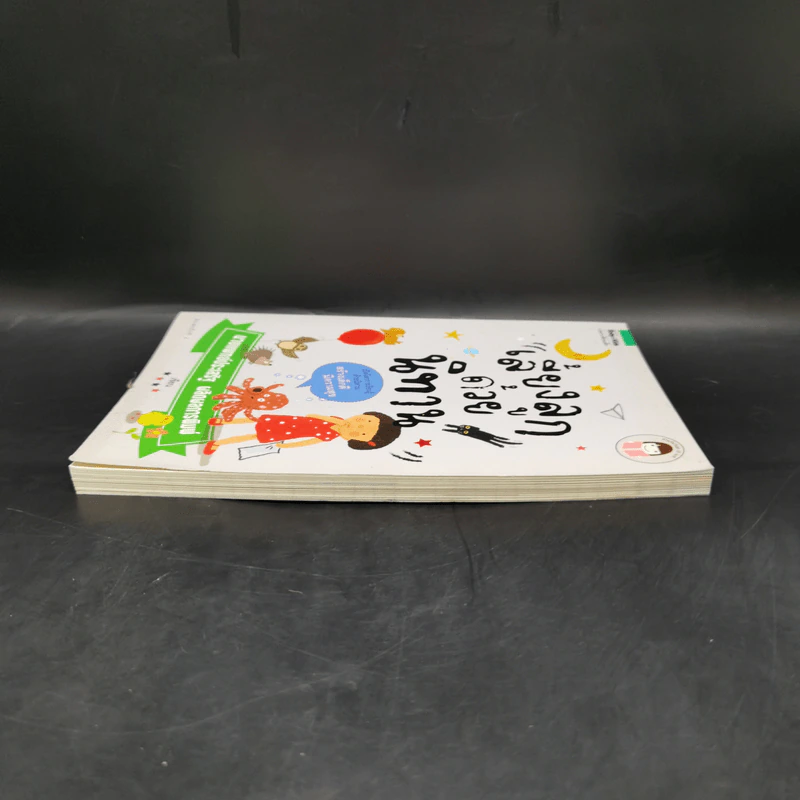 เลี้ยงลูกด้วยนิทาน - นายแพทย์ประเสริฐ ผลิตผลการพิมพ์ รูปที่ 5