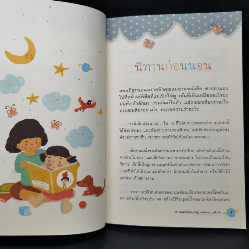 เลี้ยงลูกด้วยนิทาน - นายแพทย์ประเสริฐ ผลิตผลการพิมพ์ รูปที่ 11