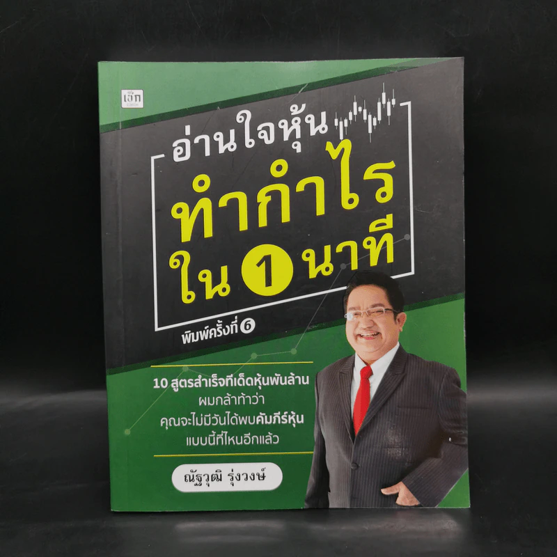 อ่านใจหุ้นทำกำไรใน 1 นาที - ณัฐวุฒิ รุ่งวงษ์ รูปที่ 1