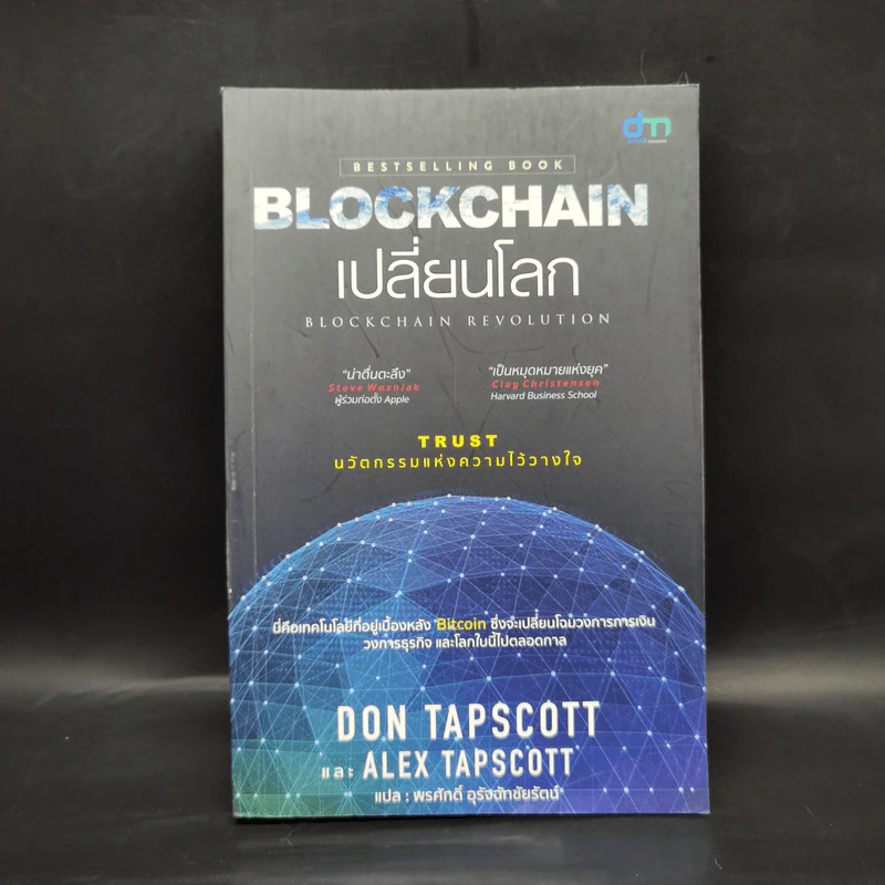 Blockchain เปลี่ยนโลก - Don Tapscott, Alex Tascott รูปที่ 1
