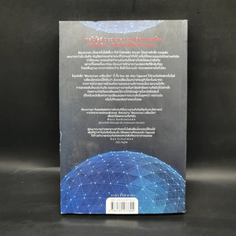 Blockchain เปลี่ยนโลก - Don Tapscott, Alex Tascott รูปที่ 2