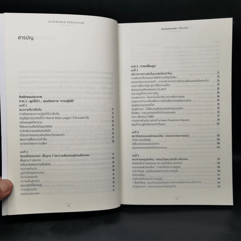 Blockchain เปลี่ยนโลก - Don Tapscott, Alex Tascott รูปที่ 9