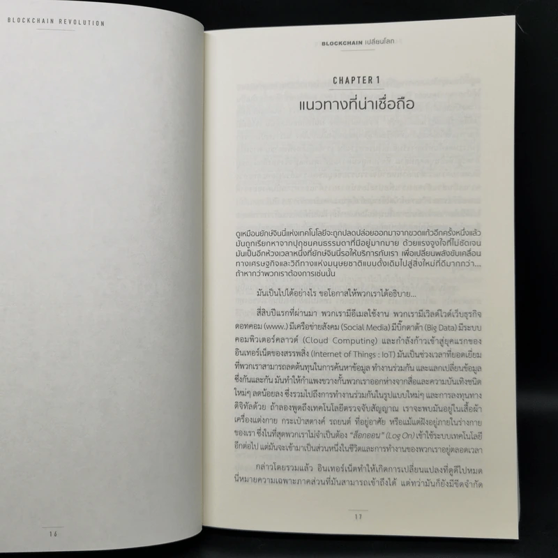 Blockchain เปลี่ยนโลก - Don Tapscott, Alex Tascott รูปที่ 11