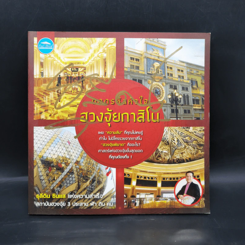 ถอดรหัสหัวใจ ฮวงจุ้ยกาสิโน - ธุลีดิน รูปที่ 1