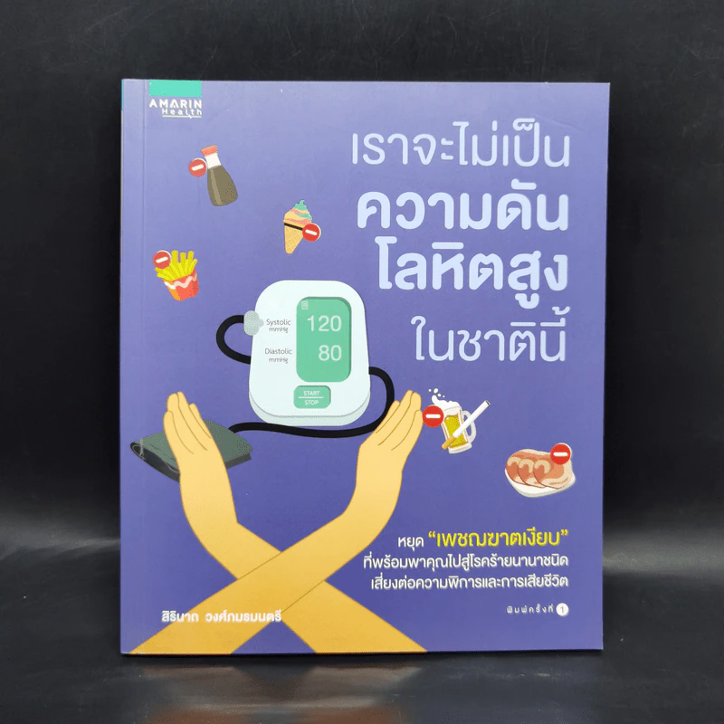 เราจะไม่เป็นความดันโลหิตสูงในชาตินี้ - สิรินาถ วงศ์ถมรมนตรี รูปที่ 1