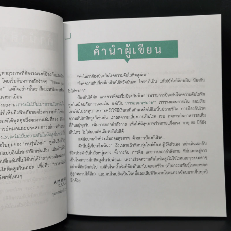 เราจะไม่เป็นความดันโลหิตสูงในชาตินี้ - สิรินาถ วงศ์ถมรมนตรี รูปที่ 11