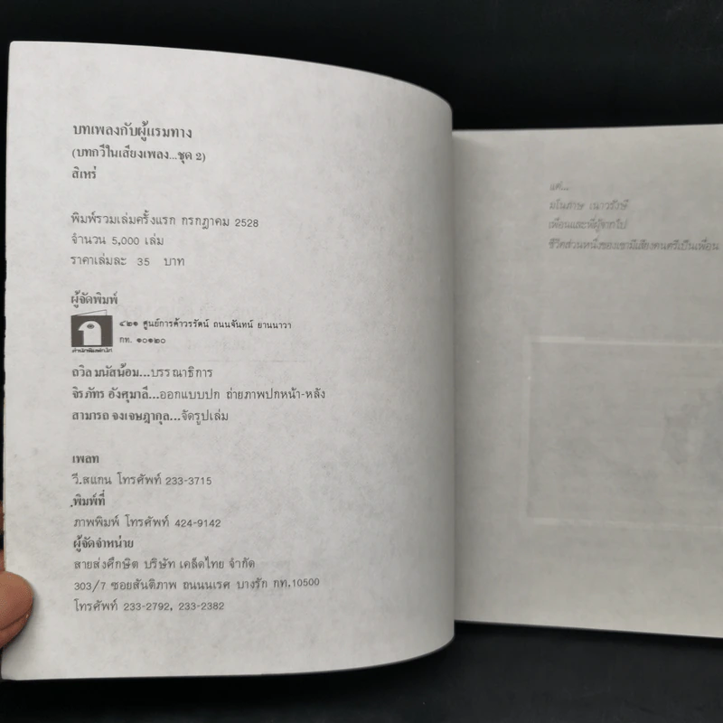บทเพลงกับผู้แรมทาง บทกวีในเสียงเพลงชุด 2 - สิเหร่ รูปที่ 8