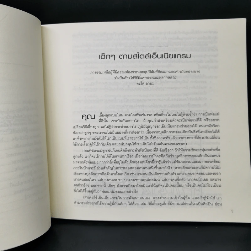 เกิดมาต่างกัน เลี้ยงดูฉันอย่างเข้าใจ - อลิซาเบ็ท เวเกิล รูปที่ 10