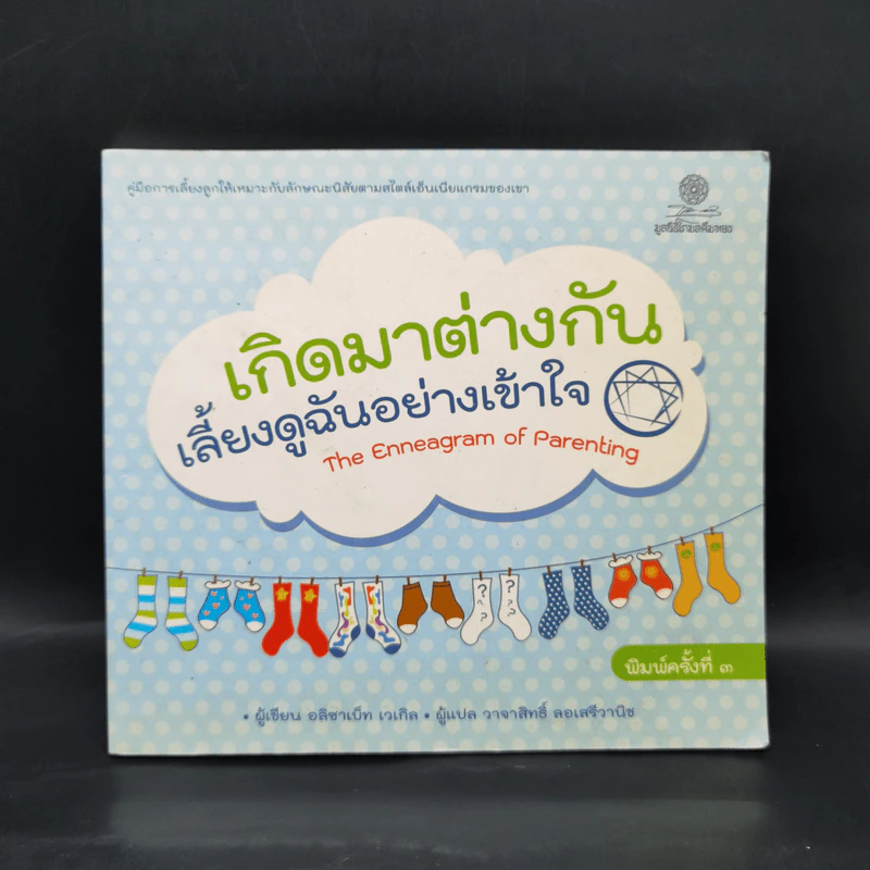 เกิดมาต่างกัน เลี้ยงดูฉันอย่างเข้าใจ - อลิซาเบ็ท เวเกิล รูปที่ 1