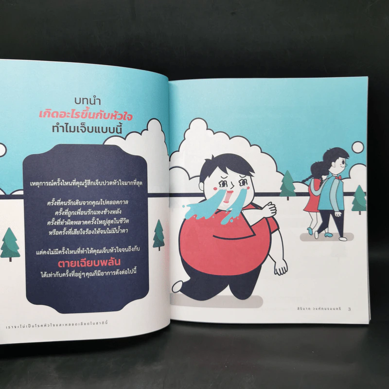 เราจะไม่เป็นโรคหัวใจและหลอดเลือดในชาตินี้ - สิรินาถ วงศ์ถมรมนตรี รูปที่ 11