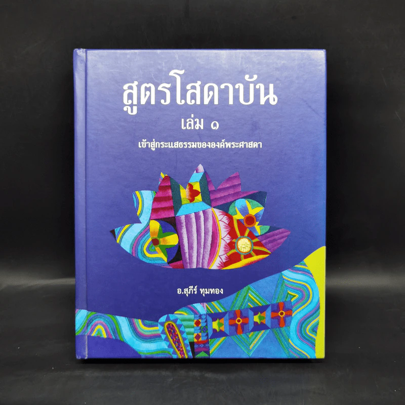 สูตรโสดาบัน เล่ม 1 - อ.สุภีร์ ทุมทอง รูปที่ 1