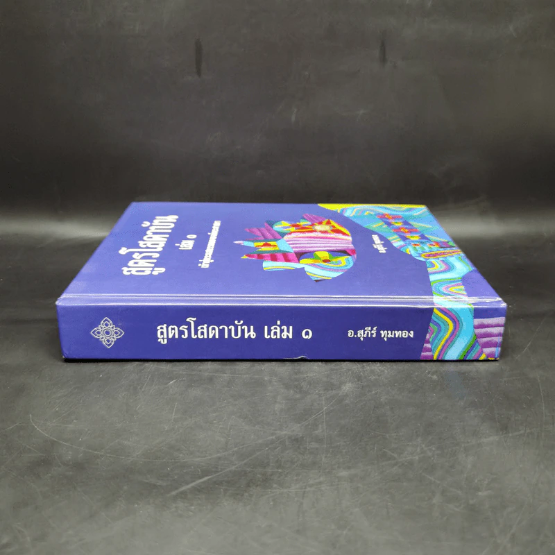 สูตรโสดาบัน เล่ม 1 - อ.สุภีร์ ทุมทอง รูปที่ 3