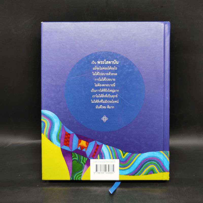 สูตรโสดาบัน เล่ม 1 - อ.สุภีร์ ทุมทอง รูปที่ 2