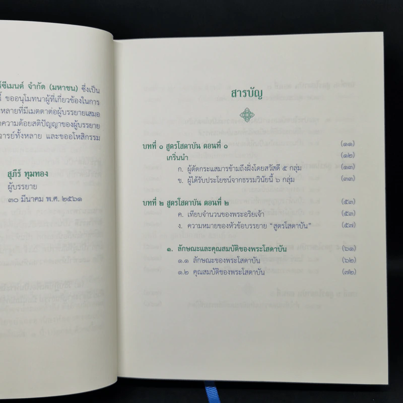 สูตรโสดาบัน เล่ม 1 - อ.สุภีร์ ทุมทอง รูปที่ 9