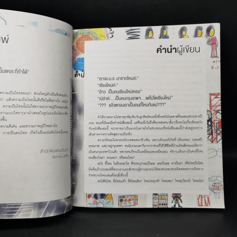 เรื่องแบบนี้ มีแต่ไทยๆ - เวทิน ชาติกุล, ภาคิน ลิขิตธนกุล รูปที่ 10
