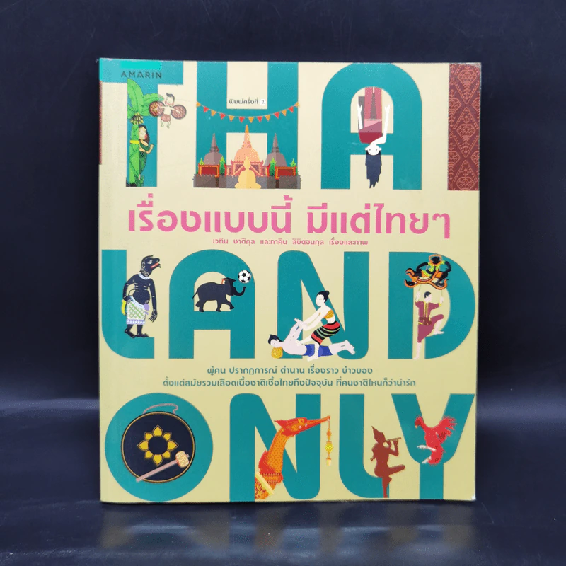 เรื่องแบบนี้ มีแต่ไทยๆ - เวทิน ชาติกุล, ภาคิน ลิขิตธนกุล รูปที่ 1