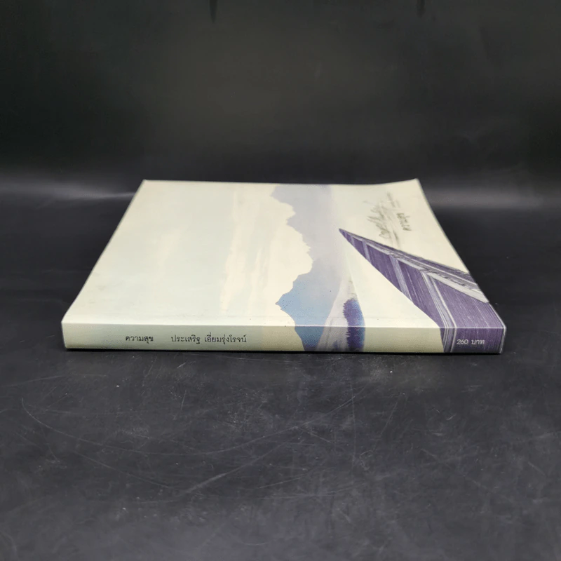 ความสุข - ประเสริฐ เอี่ยมรุ่งโรจน์ รูปที่ 3