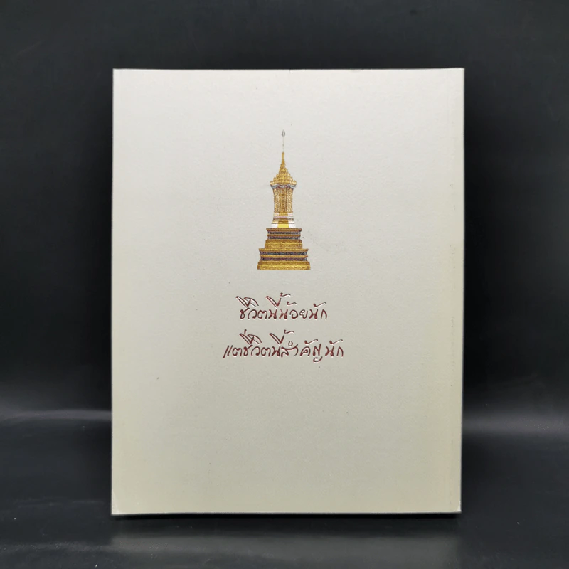 บวรธรรมบพิตร ประมวลพระรูป - สมเด็จพระญาณสังวร สมเด็จพระสังฆราช สกลมหาสังฆปริณายก รูปที่ 2