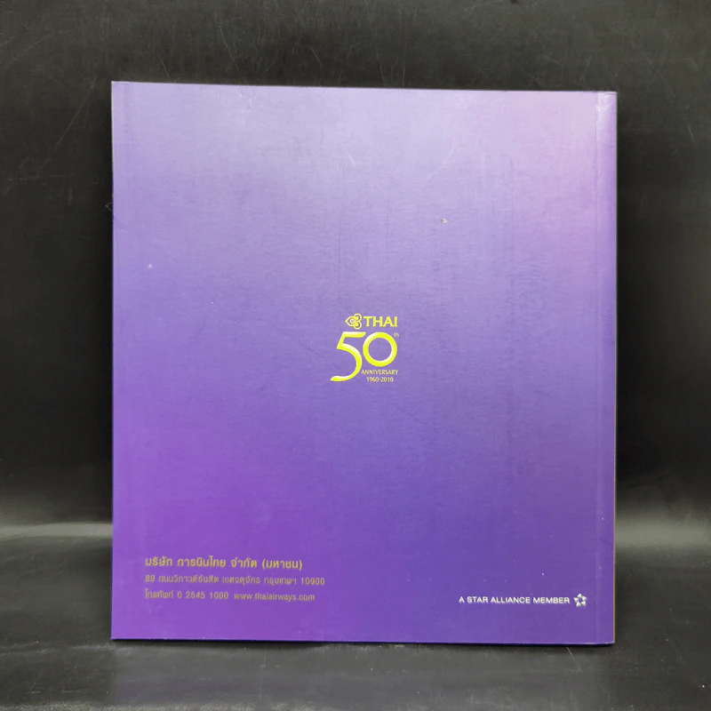 50 ปี การบินไทย ความแข็งแกร่ง เหนือฟากฟ้า รูปที่ 2