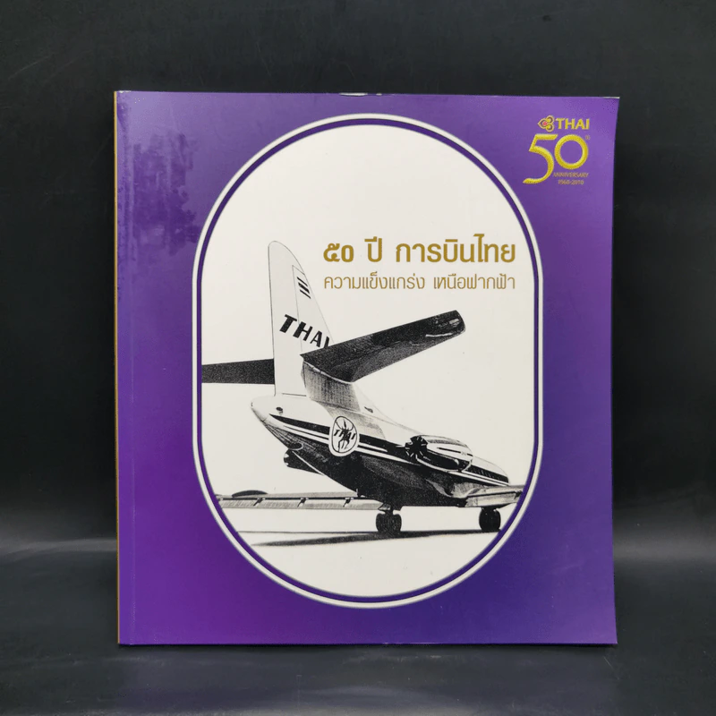 50 ปี การบินไทย ความแข็งแกร่ง เหนือฟากฟ้า รูปที่ 1