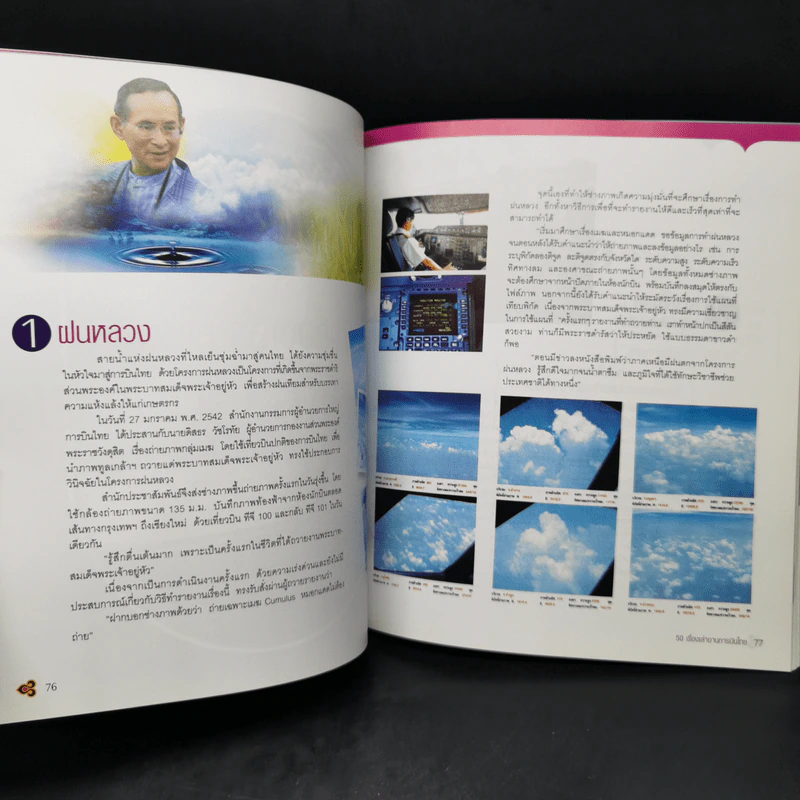 50 ปี การบินไทย ความแข็งแกร่ง เหนือฟากฟ้า รูปที่ 12