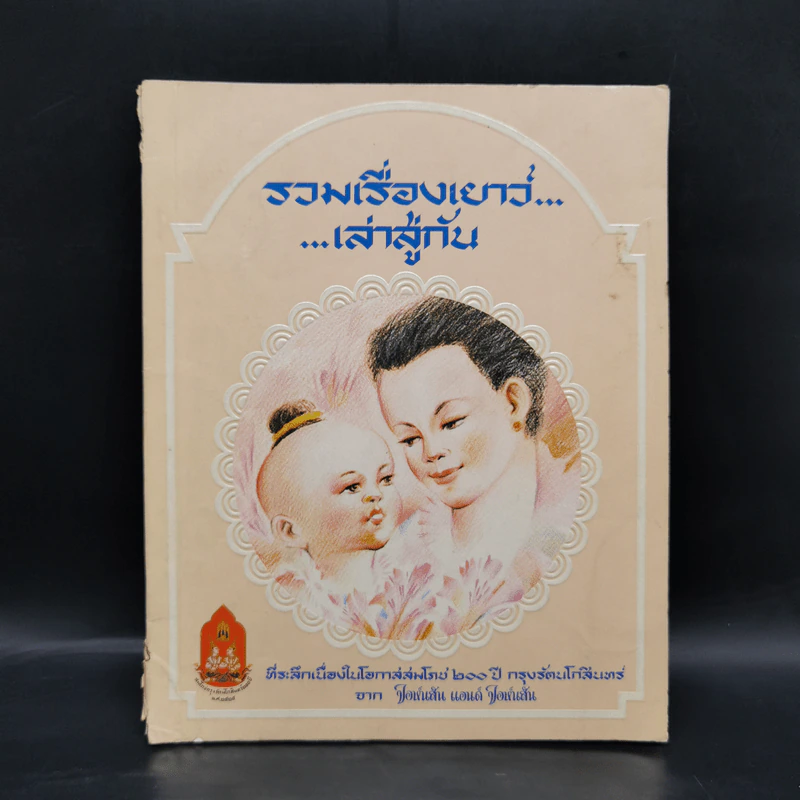 รวมเรื่องเยาว์ เล่าสู่กันฟัง (ที่ระลึกเนื่องในโอกาสสมโภช ๒๐๐ ปี กรุงรัตนโกสินทร์) รูปที่ 1