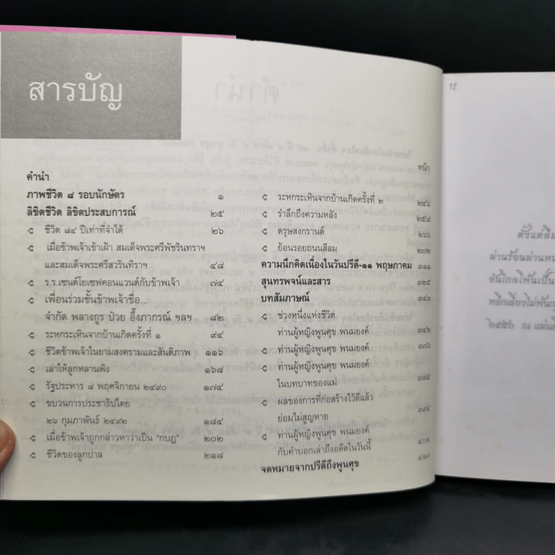 ไม่ขอรับเกียรติยศใดๆ ทั้งสิ้น ๙๔ ปี ๔ เดือน ๙ วัน พูนศุข พนมยงค์ - พูนศุข พนมยงค์ รูปที่ 10