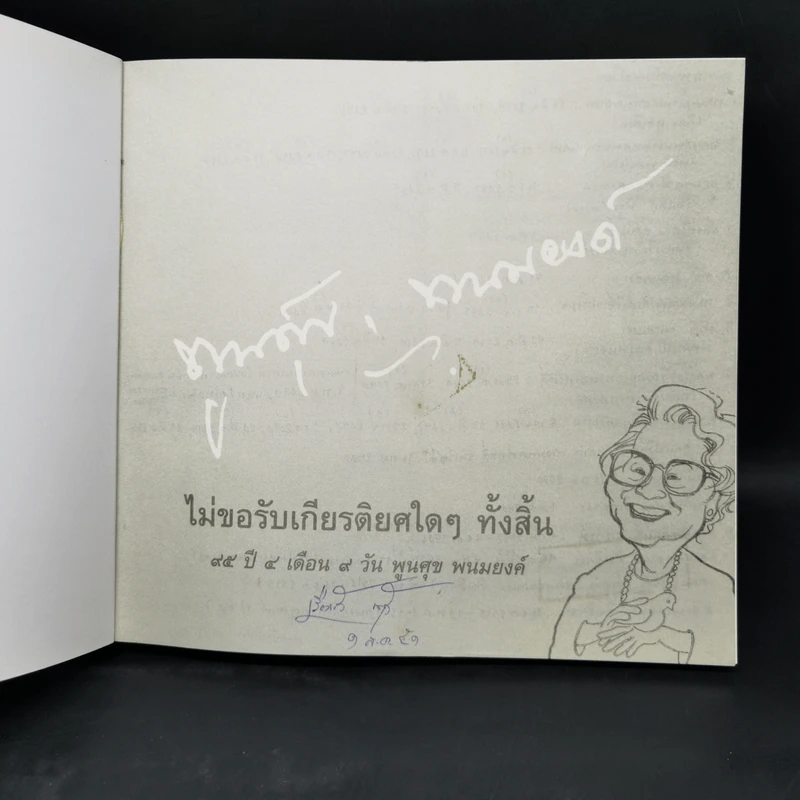 ไม่ขอรับเกียรติยศใดๆ ทั้งสิ้น ๙๔ ปี ๔ เดือน ๙ วัน พูนศุข พนมยงค์ - พูนศุข พนมยงค์ รูปที่ 8
