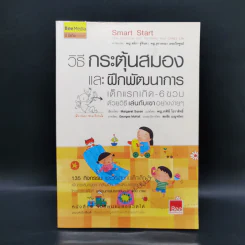 วิธีกระตุ้นสมองและฝึกพัฒนาการ เด็กแรกเกิด - 6 ขวบด้วยวิธีเล่นกับเขาอย่างง่ายๆเพียงวันละ 10 นาทีด้วยตัวคุณเอง รูปที่ 1