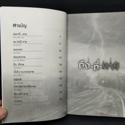 ถึง-ที่-ตาย - รวมนักเขียน Sofa Publishing รูปที่ 9