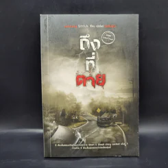 ถึง-ที่-ตาย - รวมนักเขียน Sofa Publishing รูปที่ 1