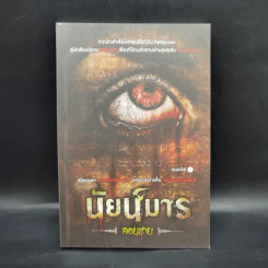 นัยน์มาร - ลอยชาย รูปที่ 1