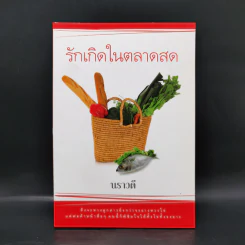 รักเกิดในตลาดสด - นราวดี