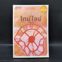 ท่ามกลางไทม์ไลน์ - ณ วัฒน์