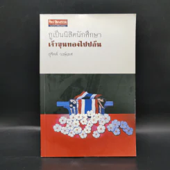 กูเป็นนิสิตนักศึกษา - สุจิตต์ วงษ์เทศ, ขรรค์ชัย บุนปาน รูปที่ 1