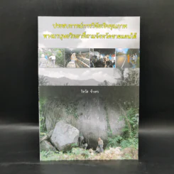 ประสบการณ์การวิจัยเชิงคุณภาพทางมานุษยวิทยาที่สามจังหวัดชายแดนใต้ - วิทวัส ช้างศพ รูปที่ 1