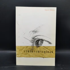 เวลาล่วงผ่านอุโมงค์ - วิภาส ศรีทอง