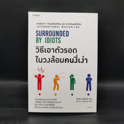 วิธีเอาตัวรอดในวงล้อมคนงี่เง่า - โธมัส เอริคสัน (Thomas Erikson) รูปที่ 1