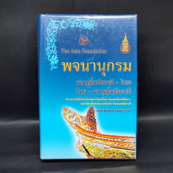 พจนานุกรม มลายูถิ่นปัตตานี-ไทย ไทย-มลายูถิ่นปัตตานี รูปที่ 1