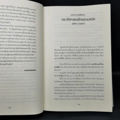 ประวัติศาสตร์ไทยร่วมสมัย - คริส เบเคอร์, ผาสุก พงษ์ไพจิตร รูปที่ 13