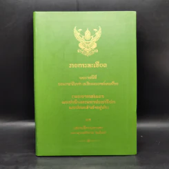 รายการละเอียด พระราชพิธีบรมราชาภิเษก เฉลิมพระราชมณเฑียร รูปที่ 1