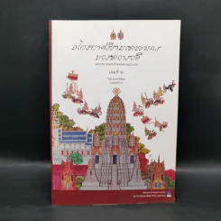 อโยธยาศรีรามเทพนครบวรทวารวดี เล่มที่ 1 - วินัย พงศ์ศรีเพียร รูปที่ 1