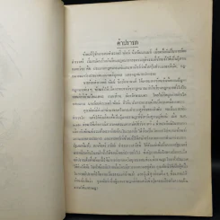 คำอธิบายกฎหมายปกครอง จากหนังสือนิติสาส์น พ.ศ.2474 - หลวงประดิษฐ์มนูธรรม รูปที่ 8