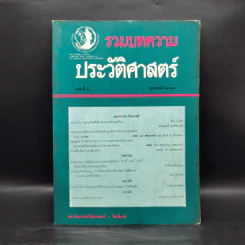 รวมบทความประวัติศาสตร์ ฉบับที่ 8 ก.พ.2529