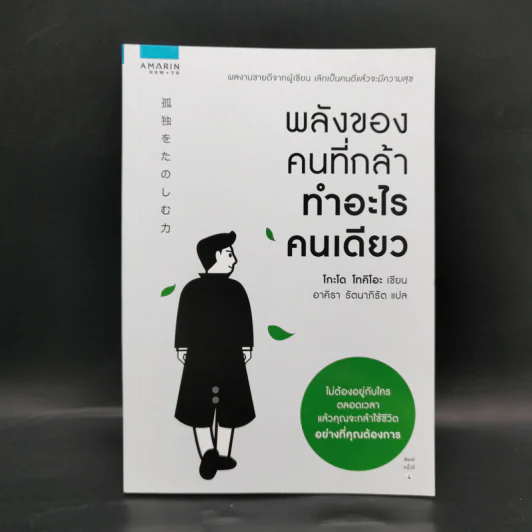 พลังของคนที่กล้าทำอะไรคนเดียว - โกะโด โทคิโอะ รูปที่ 1