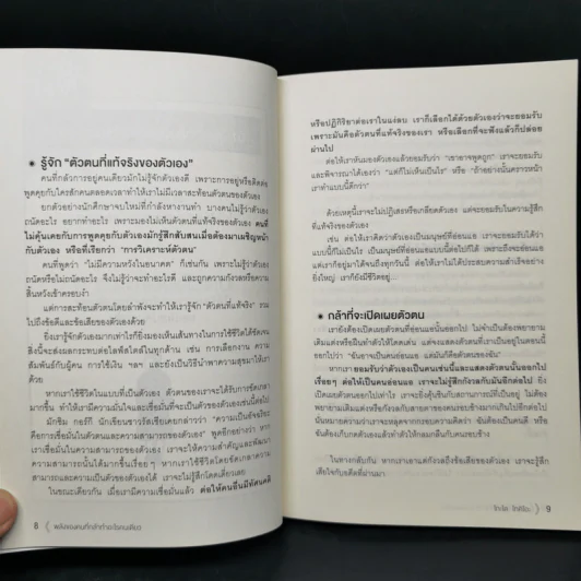 พลังของคนที่กล้าทำอะไรคนเดียว - โกะโด โทคิโอะ รูปที่ 12